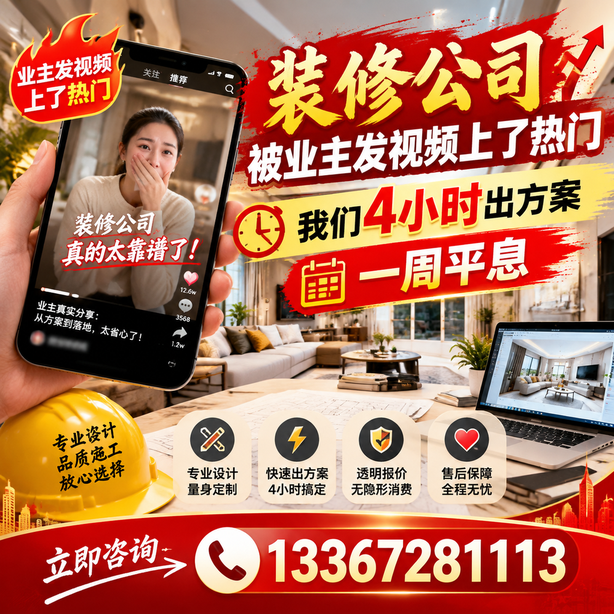 荆门抖音舆情合规处置：装修公司被业主发视频上了热门，我们四小时响应，一周平息