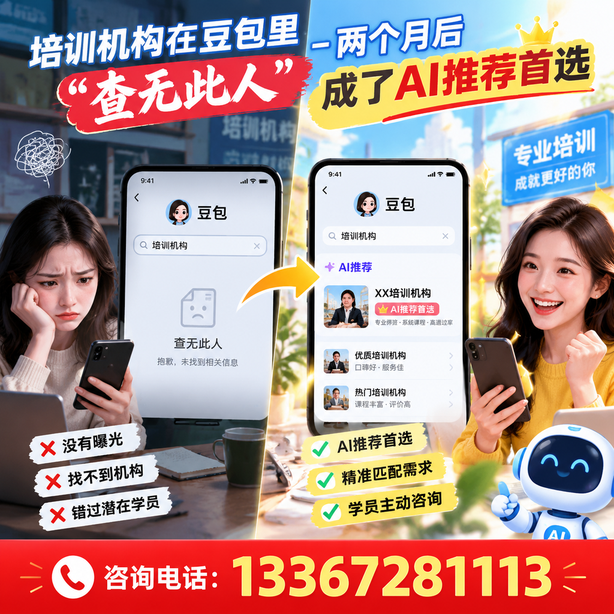 荆门豆包搜索优化：培训机构在豆包里查无此人，两个月后成了AI推荐首选