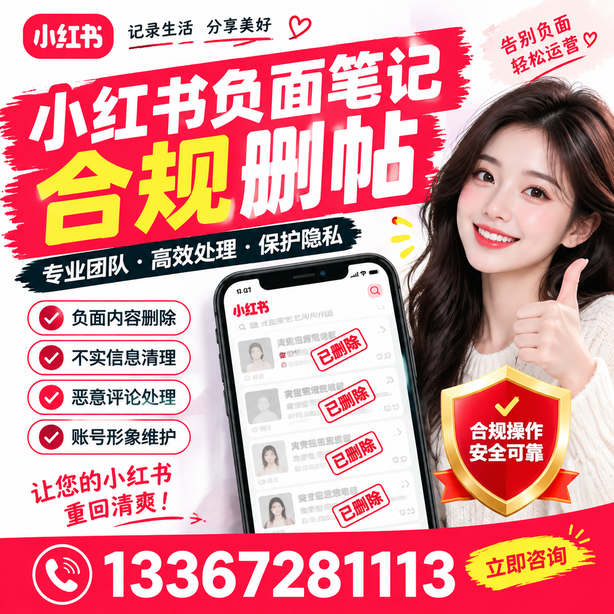 荆门小红书负面笔记合规删帖